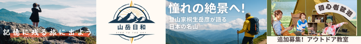 山岳日和 PR